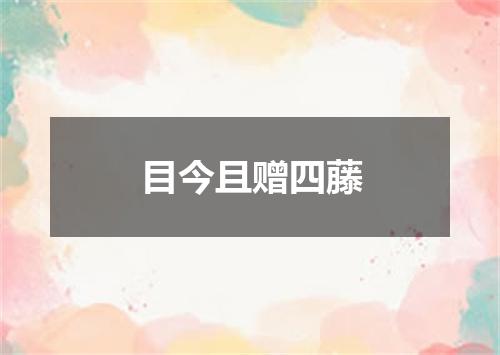 目今且赠四藤