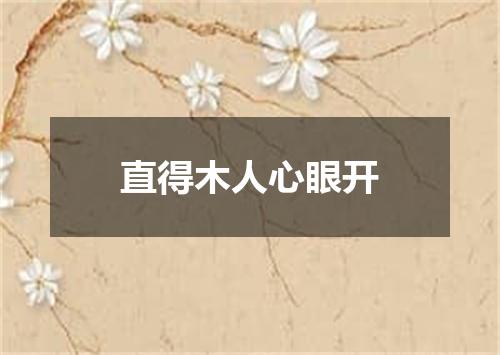 直得木人心眼开