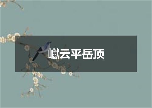 巘云平岳顶