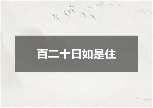 百二十日如是住