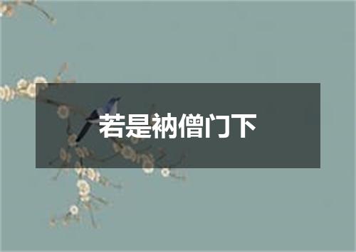 若是衲僧门下