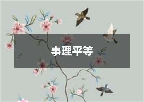 事理平等