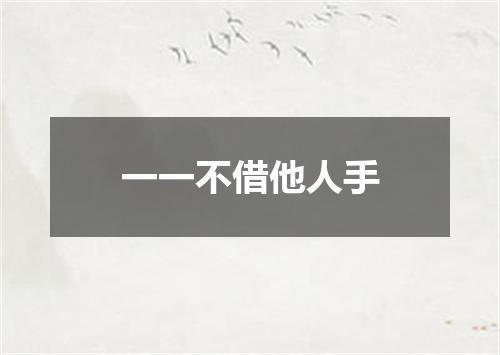 一一不借他人手