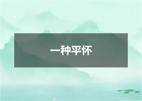 一种平怀