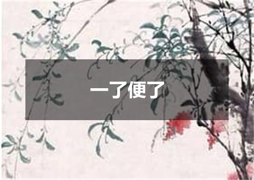 一了便了