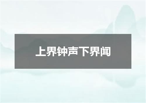 上界钟声下界闻