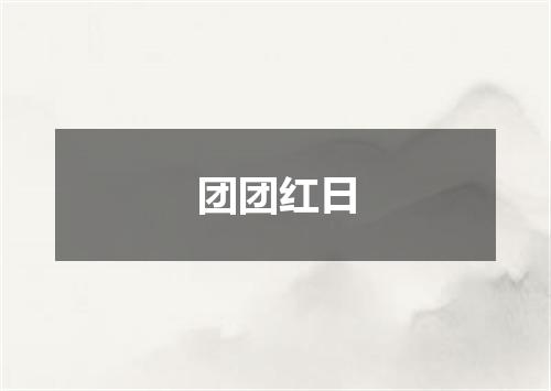 团团红日