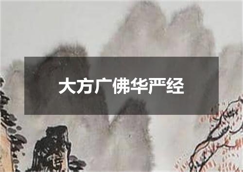 大方广佛华严经