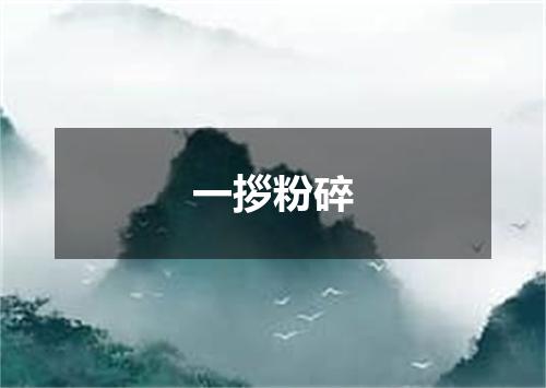 一拶粉碎