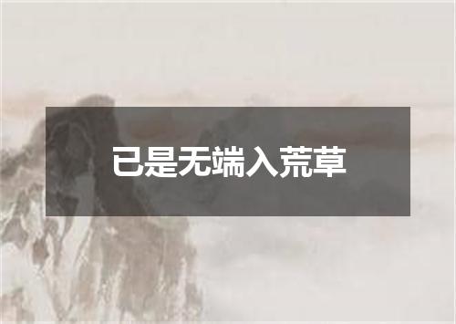 已是无端入荒草