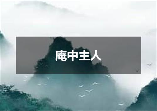 庵中主人
