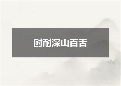 尀耐深山百舌
