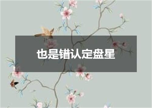 也是错认定盘星