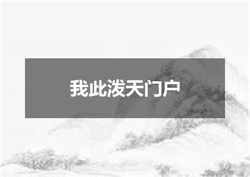 我此泼天门户