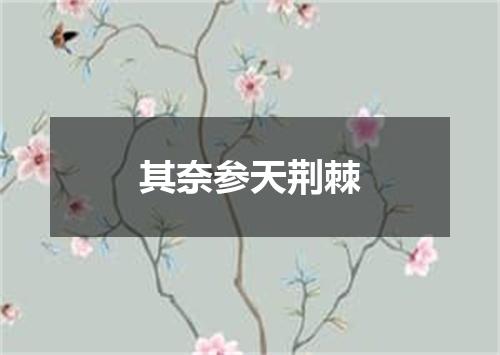 其奈参天荆棘