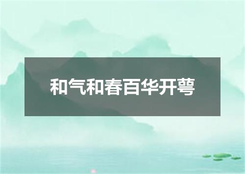 和气和春百华开萼