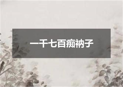 一千七百痴衲子
