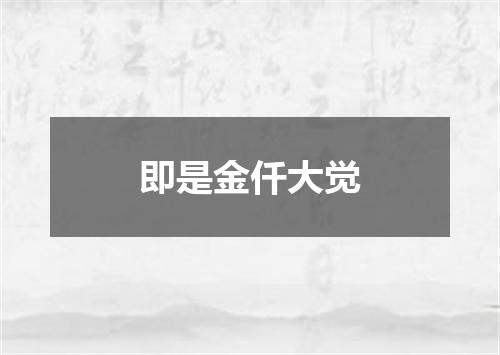 即是金仟大觉
