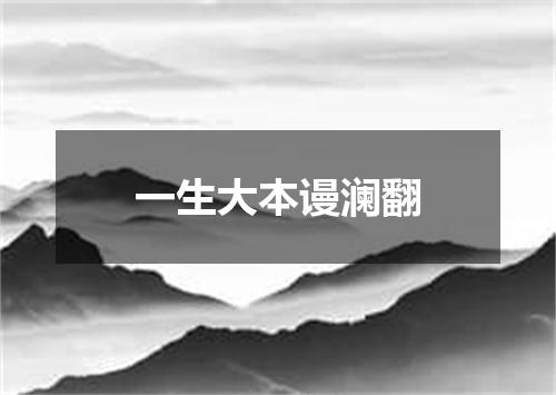 一生大本谩澜翻