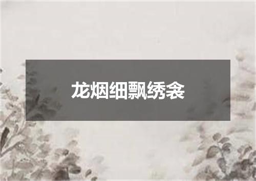 龙烟细飘绣衾