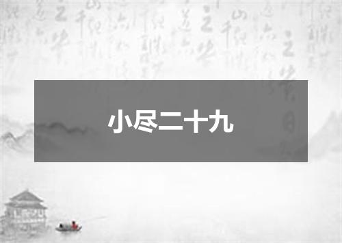 小尽二十九