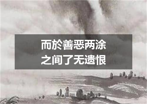而於善恶两涂之间了无遗恨