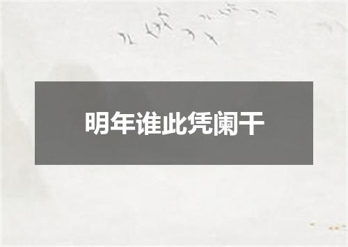 明年谁此凭阑干