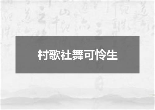 村歌社舞可怜生