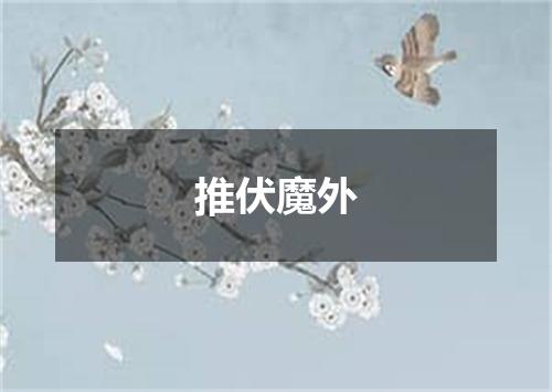 推伏魔外