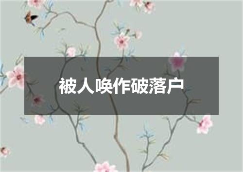 被人唤作破落户