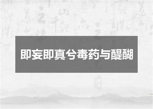 即妄即真兮毒药与醍醐
