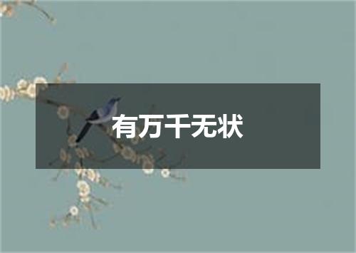 有万千无状