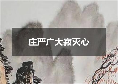 庄严广大寂灭心