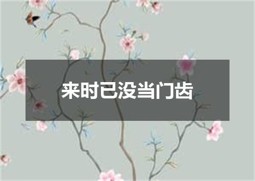 来时已没当门齿