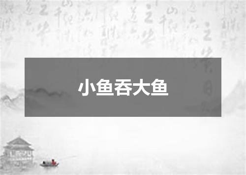 小鱼吞大鱼