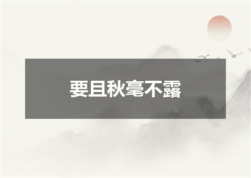 要且秋毫不露