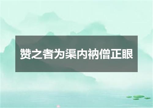 赞之者为渠内衲僧正眼