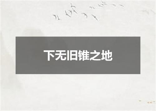 下无旧锥之地