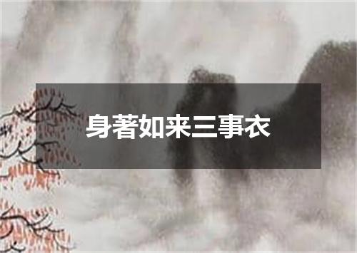 身著如来三事衣