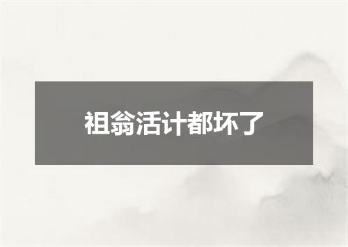 祖翁活计都坏了
