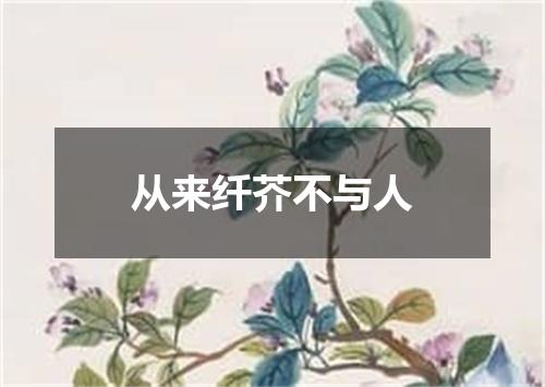 从来纤芥不与人