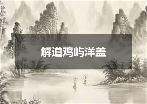 解道鸡屿洋盖