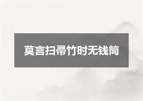 莫言扫帚竹时无钱筒