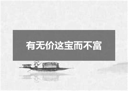 有无价这宝而不富