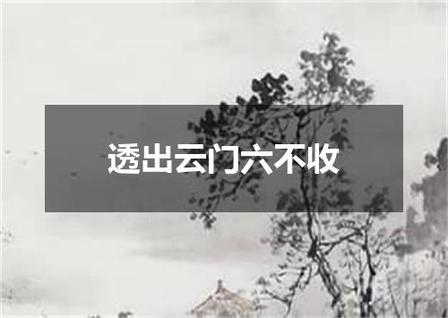 透出云门六不收