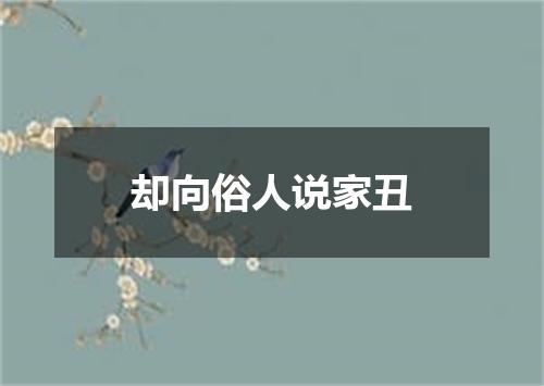 却向俗人说家丑