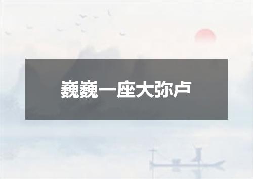 巍巍一座大弥卢