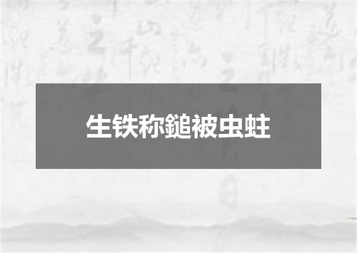 生铁称鎚被虫蛀