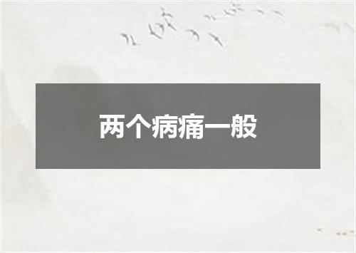 两个病痛一般