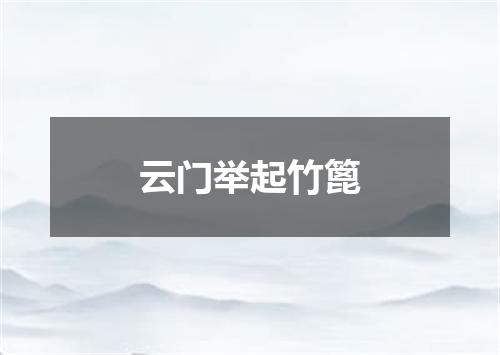 云门举起竹篦
